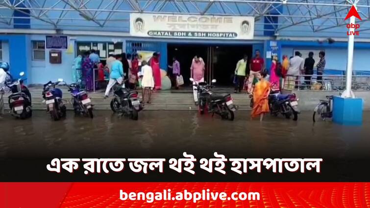 Monsoon update in West bengal Rain forecast waterlogged ghatal hospital paschim medinipur Ghatal News: এক রাতের বৃষ্টিতেই জল থৈ থৈ ঘাটাল হাসপাতাল! ক্ষুব্ধ রোগী-চিকিৎসকরা