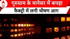 Gurugram Fire News: Manesar में कपड़ा फैक्ट्री में लगी भीषण आग | ABP News | Fire News |