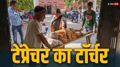 हीटवेव ने मचाया हाहाकार, UP-राजस्थान में 5 तो बिहार में 12 लोगों की मौत, जानें बाकी राज्यों का हाल