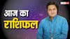 Aaj Ka Rashifal 1 June 2024: मेष से मीन राशि तक का जानें आज का राशिफल