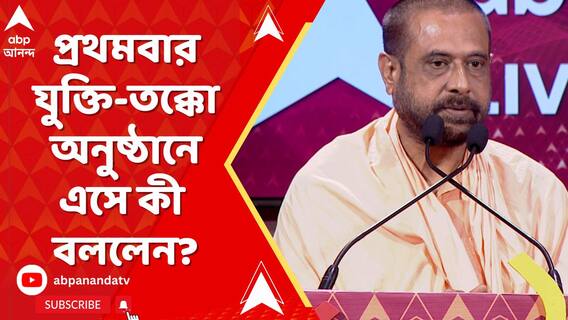 প্রথমবার যুক্তি-তক্কো অনুষ্ঠানে এসে কী বললেন ভারত সেবাশ্রম সংঘের সন্ন্য়াসী কার্তিক মহারাজ?
