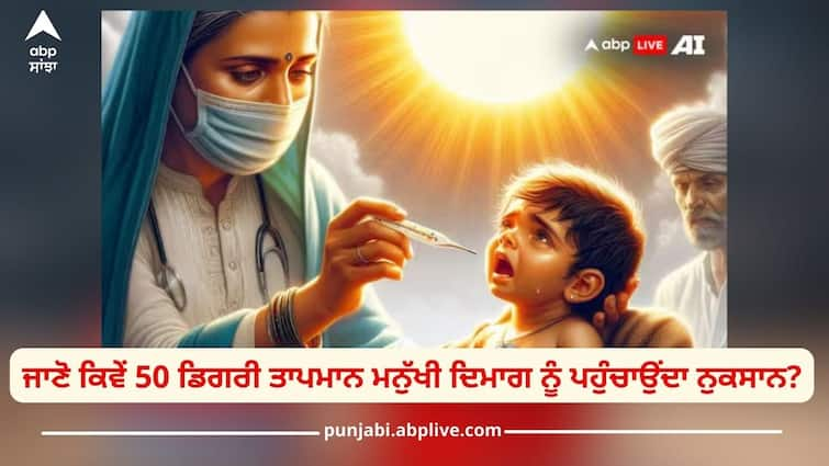 Body condition becomes bad in 50 degree temperature, it affects the brain like this 50 Degree Temperature: 50 ਡਿਗਰੀ ਤਾਪਮਾਨ 'ਚ ਸਰੀਰ ਦਾ ਹੋ ਜਾਂਦਾ ਬੁਰਾ ਹਾਲ, ਦਿਮਾਗ 'ਤੇ ਪੈਂਦਾ ਅਜਿਹਾ ਮਾੜਾ ਅਸਰ