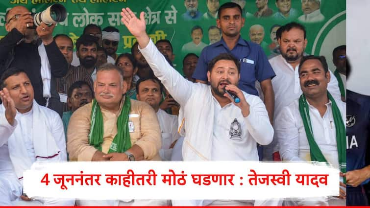 Tejashwi Yadav said there is going to something big in bihar after 4 june lok sabha election mention name of nitish kumar marathi news Bihar Politics : भाजप आणि जदयूचा स्वतंत्र प्रचार, नितीशकुमारांचा दाखला देत तेजस्वी यादवांचा मोठा दावा, म्हणाले काहीतरी मोठं घडणार...