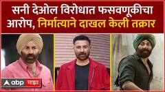 Sunny Deol :  सनी देओलविरोधात फसवणूकीचा गंभीर आरोप, निर्मात्याने दाखल केली तक्रार ABP Majha
