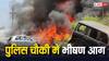 बुलंदशहर की पुलिस चौकी में आग लगने से सैकड़ों वाहन हुए खाक, लाखों रुपये का है नुकसान