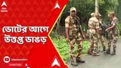 Bhangar News: শেষ দফার ভোটের আগেই TMC বনাম আইএসএফ সংঘর্ষে উত্তপ্ত ভাঙড়, গ্রেফতার ২ আইএসএফ কর্মী