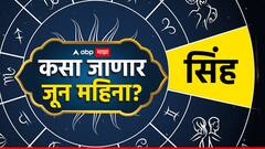 जून महिना सिंह राशीसाठी ठरणार डोकेदुखी? 'या' गोष्टींपासून आताच सावध व्हा, वाचा मासिक राशीभविष्य