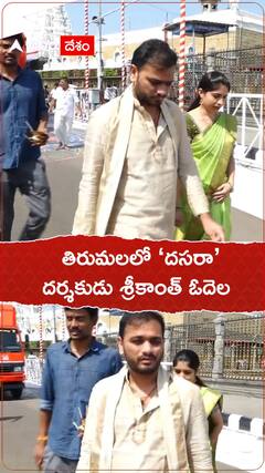 తిరుమలలో ‘దసరా’ దర్శకుడు శ్రీకాంత్ ఓదెల