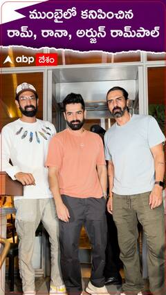 ముంబైలో కనిపించిన రామ్, రానా, అర్జున్ రామ్‌పాల్