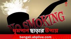 No Smoking: ধূমপান ছাড়তে গেলে করতে হবে কী কী, জানেন কি?