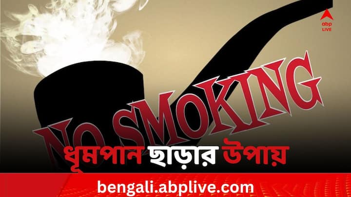 No Smoking: ৩১ মে বিশ্ব তামাক বর্জন দিবস। তাই আজই প্রতিজ্ঞা নিন এই মারণ নেশার হাত থেকে নিজেকে মুক্ত করার। জেনে নিন তা করবেন কীভাবে।