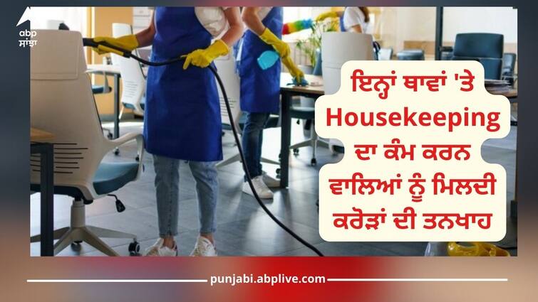 housekeepers can earn up to rs 1 crores in palm beach and south florida details inside 1 Crores: ਮੌਜ਼ਾਂ ਹੀ ਮੌਜ਼ਾਂ! ਇਨ੍ਹਾਂ ਥਾਵਾਂ 'ਤੇ Housekeeping ਦਾ ਕੰਮ ਕਰਨ ਵਾਲਿਆਂ ਨੂੰ ਮਿਲਦੀ ਕਰੋੜਾਂ ਦੀ ਤਨਖਾਹ