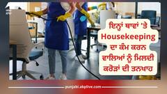 1 Crores: ਮੌਜ਼ਾਂ ਹੀ ਮੌਜ਼ਾਂ! ਇਨ੍ਹਾਂ ਥਾਵਾਂ 'ਤੇ Housekeeping ਦਾ ਕੰਮ ਕਰਨ ਵਾਲਿਆਂ ਨੂੰ ਮਿਲਦੀ ਕਰੋੜਾਂ ਦੀ ਤਨਖਾਹ