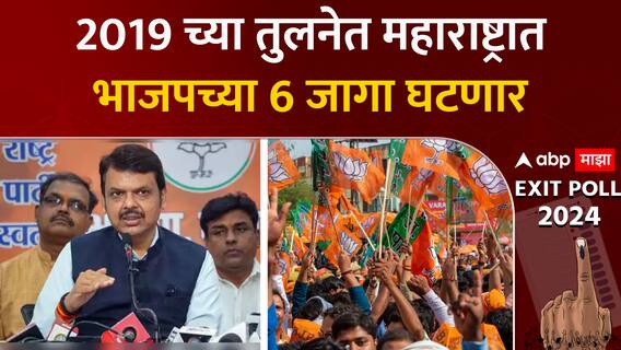 Lok sabha Exit Poll 2024 : 2019 च्या तुलनेत महाराष्ट्रात भाजपच्या 6 जागा घटणार