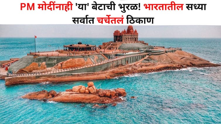 Travel lifestyle marathi news PM Modi fascinated by kanyakumari island where he meditated Currently most talked about place in India Travel : PM मोदींनाही 'या' बेटाची भुरळ, जिथे केले त्यांनी ध्यान! भारतातील सध्या सर्वात चर्चेतलं ठिकाण