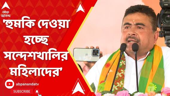 'চপ্পল পরা পুলিশ ও সিভিক ভলান্টিয়াররা সন্দেশখালির ভোটারদের হুমকি দিচ্ছে',পোস্ট শুভেন্দুর