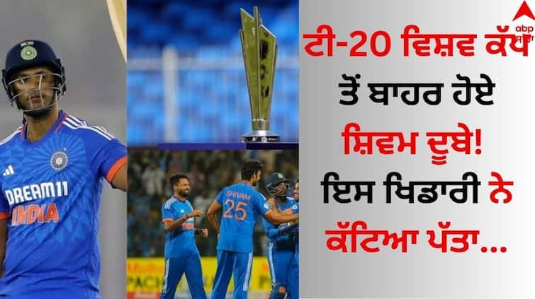 Shivam Dube out of T20 World Cup 2024 know behind the reason here T20 World Cup: ਟੀ-20 ਵਿਸ਼ਵ ਕੱਪ ਤੋਂ ਬਾਹਰ ਹੋਏ ਸ਼ਿਵਮ ਦੂਬੇ! ਇਸ ਖਿਡਾਰੀ ਨੇ ਕੱਟਿਆ ਪੱਤਾ 