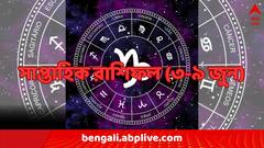 Weekly Astrology : পদোন্নতির সম্ভাবনা কাদের ? আর্থিক লেনদেনে সতর্ক থাকতে হবে কোন রাশিকে ? দেখুন সাপ্তাহিক রাশিফল