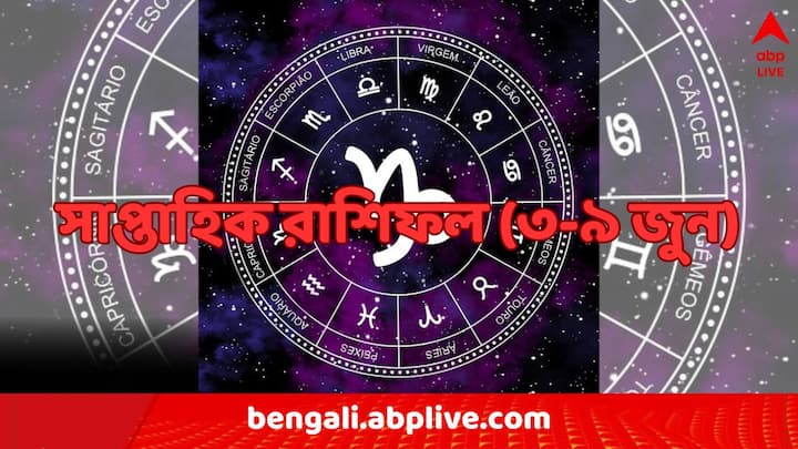 Horoscope For the Week (3-9 June, 2024) : সৌভাগ্য না দুর্ভাগ্য ? ভাল-মন্দ...এ সপ্তাহে কী আছে আপনার কপালে ?