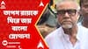 Lok Sabha Elections 2024: সন্তোষ মিত্র স্কোয়ারে তাপস রায়কে ঘিরে জয় বাংলা স্লোগান! ABP Ananda Live