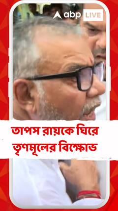 বেলেঘাটায় তাপস রায়কে ঘিরে ফের তৃণমূলের বিক্ষোভ