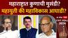 Lok sabha Exit Poll 2024 : महाराष्ट्रात कुणाची मुसंडी? महायुती की महाविकास आघाडी? ABP Majha