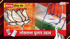 पोल डायरी एग्जिट पोल: महाराष्ट्र में 28 सीटों पर लड़ने वाली BJP को कितनी सीटें? जानें कांग्रेस का भी हाल