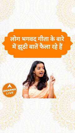 भगवद गीता के बारे में झूठी बातें फैला रहे हैं Dharma Live
