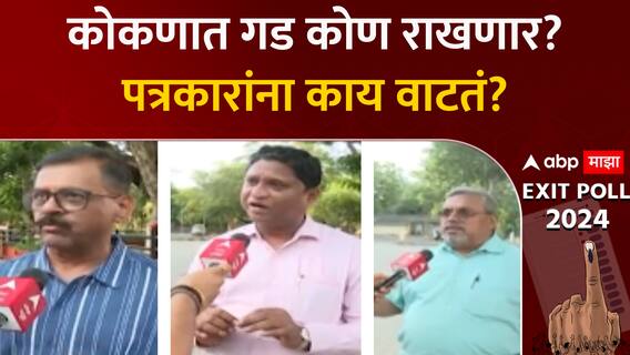 कोकणात गड कोण राखणार? पत्रकारांना काय वाटतं?