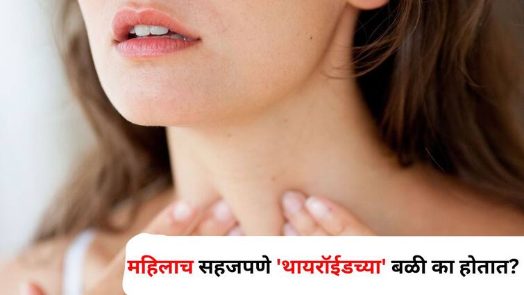 Women Health lifestyle marathi news Why women easily victims of thyroid Learn causes and early symptoms from experts Women Health : महिलाच सहजपणे 'थायरॉईडच्या' बळी का होतात? असे का घडते? कारणं आणि सुरुवातीची लक्षणे तज्ज्ञांकडून जाणून घ्या.