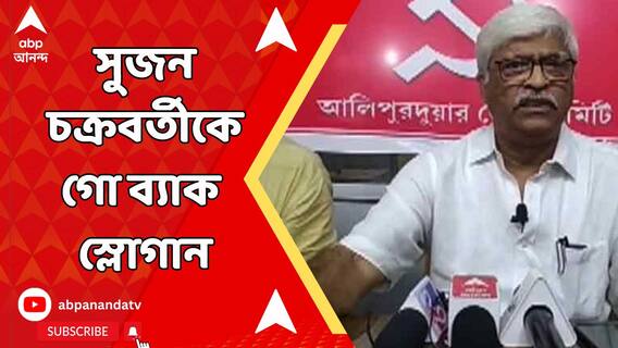 আক্রান্ত সিপিএম এজেন্ট, বুথে বসালেন সুজন, গো ব্যাক স্লোগান তৃণমূলের