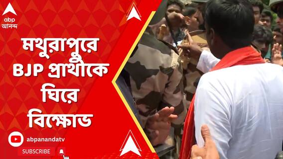 মথুরাপুরে বিজেপি প্রার্থী অশোক পুরকায়স্থকে ঘিরে বিক্ষোভ তৃণমূল কর্মীদের