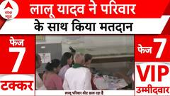 Lok Sabha Elections 2024 Phase 7: परिवार के साथ Lalu Yadav ने डाला वोट | Bihar | ABP News