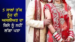 5 ਸਾਲ ਤੱਕ ਕੁੜੀ ਰਹੀ ਸਹੁਰਿਆਂ ਘਰ, ਪਤੀ ਨੂੰ ਅਸਲੀਅਤ ਦਾ ਨਹੀਂ ਲੱਗਾ ਪਤਾ, ਫੇਰ ਮਾਂ ਨੂੰ ਹੋਇਆ ਸ਼ੱਕ...