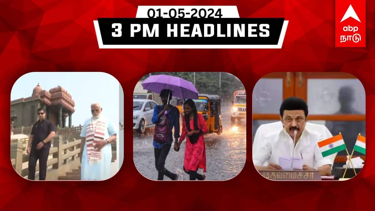 TN Headlines: தியானத்தை நிறைவு செய்த பிரதமர்; 14 மாவட்டங்களில் கனமழை - தமிழ்நாட்டில் இதுவரை இன்று!
