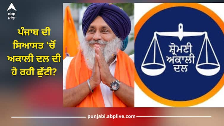 ABP-CVoter Punjab Exit Poll: Akali Dal's exit from Punjab's politics, Punjab's biggest exit poll has arrived ABP-CVoter Punjab Exit Poll 2024: ਪੰਜਾਬ ਦੀ ਸਿਆਸਤ 'ਚੋਂ ਅਕਾਲੀ ਦਲ ਦੀ ਹੋ ਰਹੀ ਛੁੱਟੀ? ਆ ਗਿਆ ਪੰਜਾਬ ਦਾ ਸਭ ਤੋਂ ਵੱਡਾ ਐਗਜ਼ਿਟ ਪੋਲ