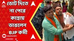 Lok Sabha Election: হাড়োয়ায় ভোট দিতে না পেরে কান্নায় ভেঙে পড়লেন বিজেপি কর্মী, ধরলেন পা