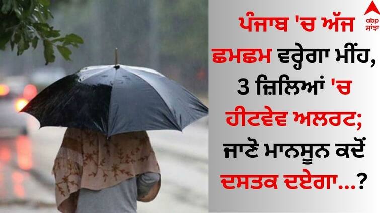 Weather Update 1 June 2024 Heavy rain will rain in Punjab today, heatwave alert in These districts; know latest forecast Update Punjab Weather Update: ਪੰਜਾਬ 'ਚ ਅੱਜ ਛਮਛਮ ਵਰ੍ਹੇਗਾ ਮੀਂਹ, 3 ਜ਼ਿਲਿਆਂ 'ਚ ਹੀਟਵੇਵ ਅਲਰਟ; ਜਾਣੋ ਕਦੋਂ ਦਸਤਕ ਦਏਗਾ ਮਾਨਸੂਨ  
