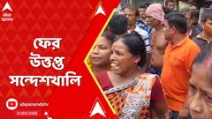 Lok Sabha Elections 2024: ফের উত্তপ্ত সন্দেশখালি! বিজেপি কর্মীদের ওপর হামলার অভিযোগ। ABP Ananda Live