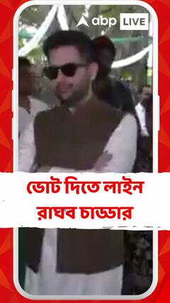 সকাল সকাল বুথের বাইরে হাজির, ভোট দিতে লাইন রাঘব চাড্ডার
