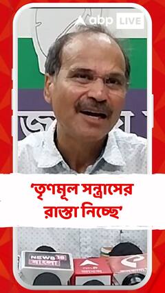 'হারার আতঙ্কে তৃণমূল সন্ত্রাসের রাস্তা গ্রহণ করছে' , কটাক্ষ অধীর রঞ্জন চৌধুরীর