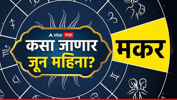 Capricorn June Horoscope 2024 : मकर राशीचा जून महिना खर्चिक, गुंतवणुकीपासून सावधान, बसेल भुर्दंड, वाचा मासिक राशीभविष्य Capricorn June Horoscope 2024 : मकर राशीचा जून महिना खर्चिक, गुंतवणुकीपासून सावधान, बसेल भुर्दंड, वाचा मासिक राशीभविष्य