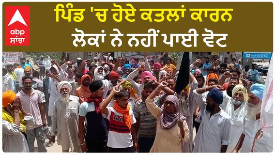 Mansa Villager Boycott Election | ਪਿੰਡ 'ਚ ਹੋਏ ਕਤਲਾਂ ਕਾਰਨ ਲੋਕਾਂ ਨੇ ਨਹੀਂ ਪਾਈ ਵੋਟ