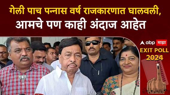 Narayan Rane Sindhudurga : गेली पाच पन्नास वर्ष राजकारणात घालवली,आमचे पण काही अंदाज आहेत