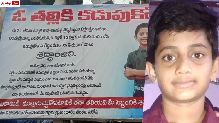 parents protest against negligence of doctors in srikakulam with flexis Srikakulam News: వీరి కన్నీటికి బదులేదీ? - 'ఓ తల్లికి కడుపుకోత' ఫ్లెక్సీతో ఆ తల్లిదండ్రుల వినూత్న నిరసన