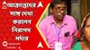 Election: বেড়মজুরে মহিলাদের বেধড়ক মার, পুলিশের পোশাক পরে হামলা? আক্রান্তদের বাড়িতে নিরাপদ সর্দার