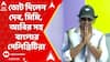 Lok Sabha Elections 2024: ভোট দিলেন দেব, মিমি, আবির সহ বাংলার সেলিব্রিটিরা। ABP Ananda Live