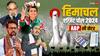 Himachal Exit Poll Result 2024: हिमाचल में खिलेगा 'कमल' या जनता देगी 'हाथ' का साथ? एबीपी एग्जिट पोल में हैरान करने वाले आंकड़े