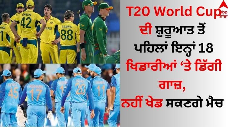 Before the start of the T20 World Cup 2024 removed on these 18 players, they will not be able to play the match know details T20 World Cup ਦੀ ਸ਼ੁਰੂਆਤ ਤੋਂ ਪਹਿਲਾਂ ਇਨ੍ਹਾਂ 18 ਖਿਡਾਰੀਆਂ 'ਤੇ ਡਿੱਗੀ ਗਾਜ਼, ਨਹੀਂ ਖੇਡ ਸਕਣਗੇ ਮੈਚ 