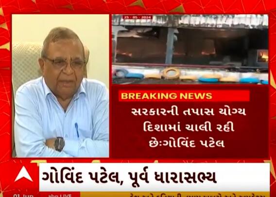 Rajkot TRP Game Zone | રાજકોટ અગ્નિકાંડને લઈને પૂર્વ ધારાસભ્ય ગોવિંદ પટેલે આપ્યું મોટું નિવેદન
